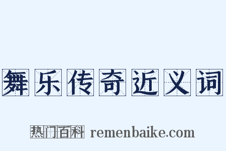 舞乐传奇近义词是什么意思的图片